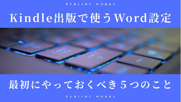 Kindle出版で使うWord設定｜最初にやっておくべき5つのこと
