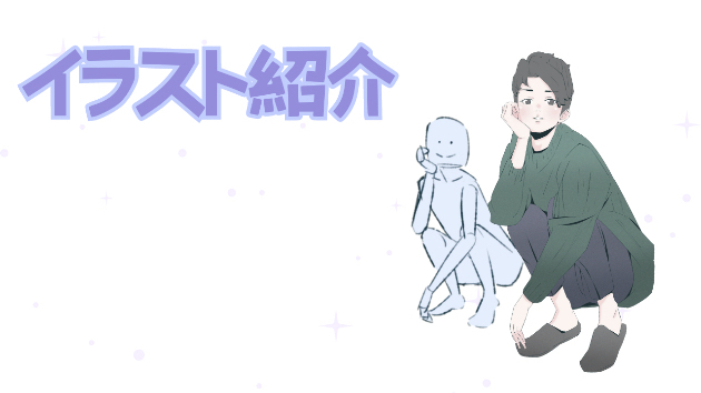 ･:*+.イラスト紹介･:*+.
