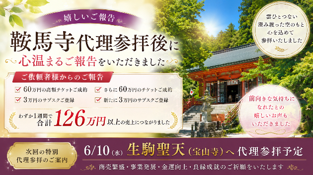 【嬉しいご報告】鞍馬寺代理参拝のお客様より心温まるご感想をいただきました