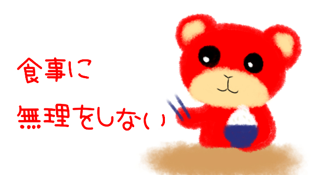 食事に無理をしない