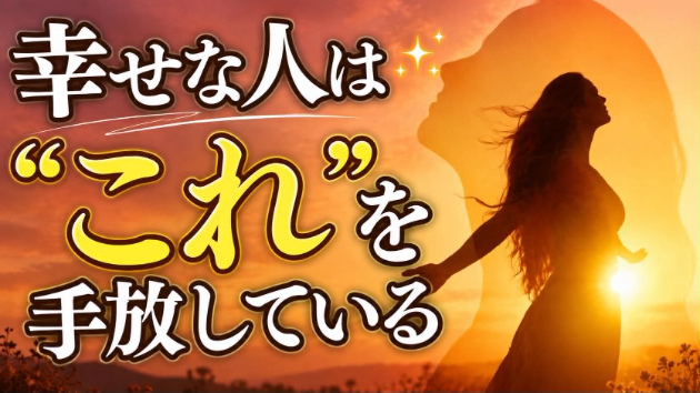 幸せな人ほど、気づかないうちに手放しているもの