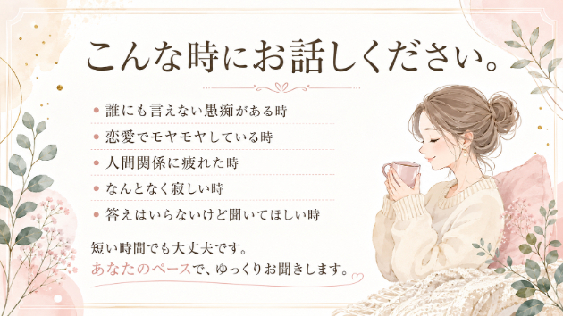 こんな時にお話しください｜短い時間でも大丈夫です