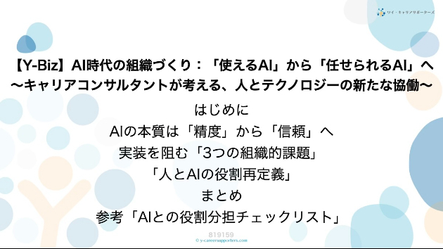 【Y-Biz】AI時代の組織づくり：「使えるAI」から「任せられるAI」へ〜キャリアコンサルタントが考える、人とテクノロジーの新たな協働〜