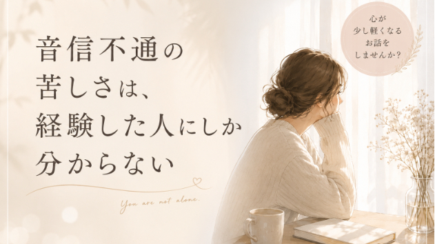 音信不通の苦しさは、経験した人にしかわからない