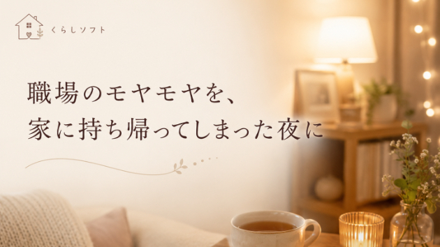 職場のモヤモヤを、家に持ち帰ってしまった夜に