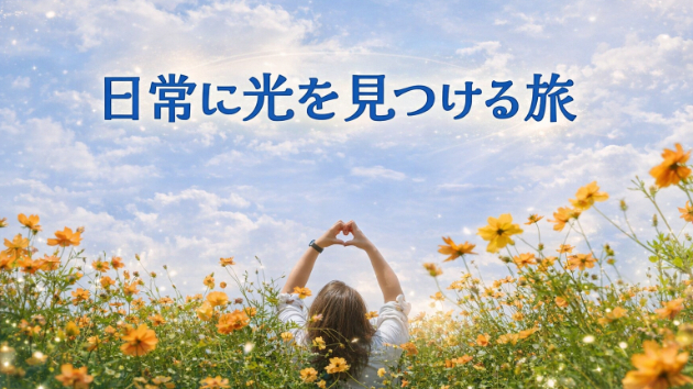 手術や病気を乗り越えて、私が本当に気づいたこと