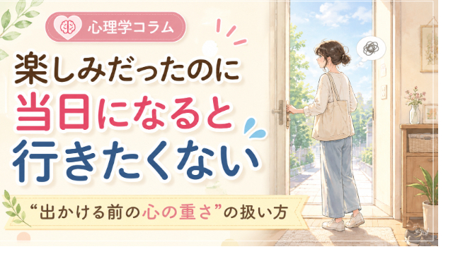 “楽しみにしていたのに当日になると行きたくない”あなたへ。心理学が教える“出かける前の心の重さ”の扱い方