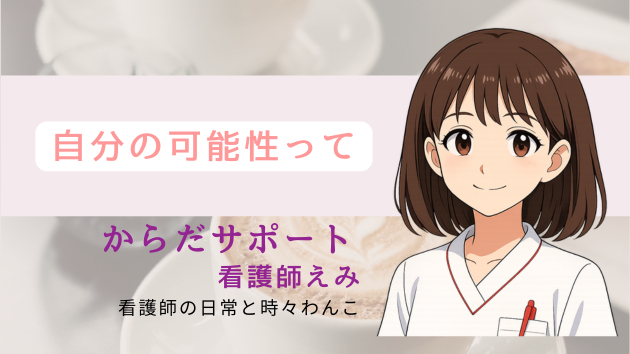 自分の可能性って