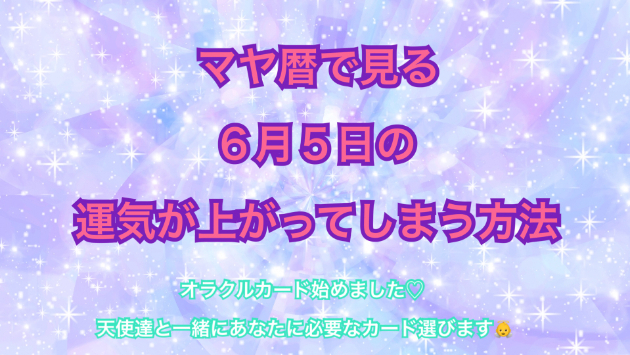 ６月５日の運気の上げ方とシンクロの起こし方☆彡