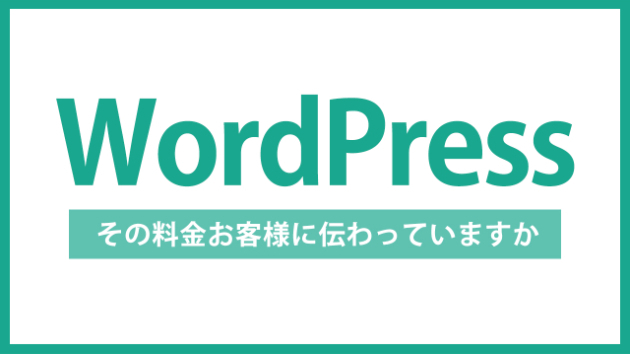 【WordPress】写真スタジオのサイトで予約につながる「料金の分かりやすさ」