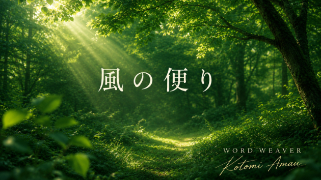 風の便り #001  今日も、心に風のお便りを届けます。