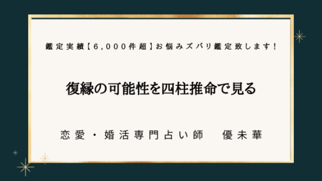 復縁の可能性を四柱推命で見る