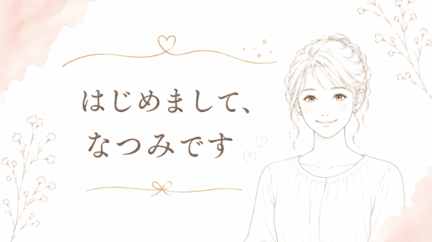 はじめまして、なつみです