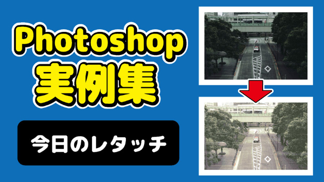 Photoshop 今日のレタッチ 2024/09/2