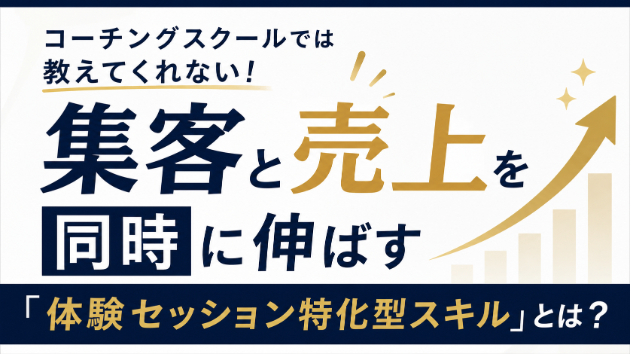 「そもそも体験セッションに来てもらえない…」と悩むコーチへ