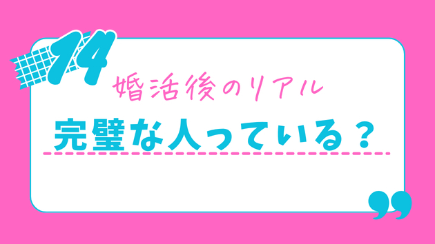 【結婚のリアル】完璧な相手なんていない。カピカピの食器と、それでも溢れる幸せの話。