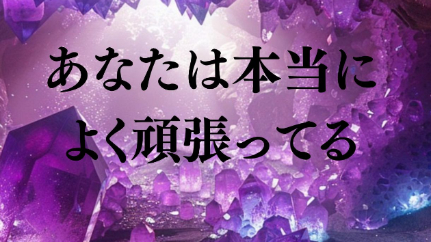 あなたは本当によく頑張ってる♡