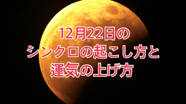 12月２３日水曜日のシンクロの起こし方と運気の上げ方