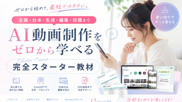 AI動画制作をゼロから学べる完全スターター教材｜企画・台本・生成・編集・投稿まで