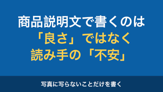 商品説明文が読まれないのは、良さが伝わっていないからではありません