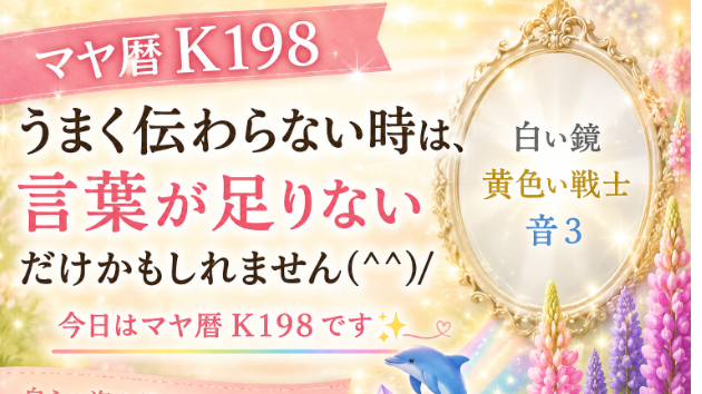 K198　うまく伝わらない時は 言葉が足りないだけかもしれません