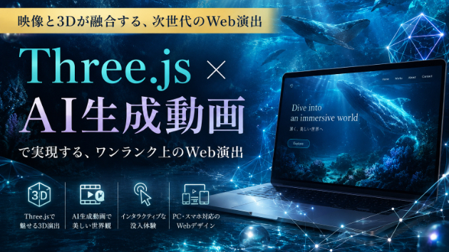 Three.js × AI生成動画で実現する、ワンランク上のWeb演出