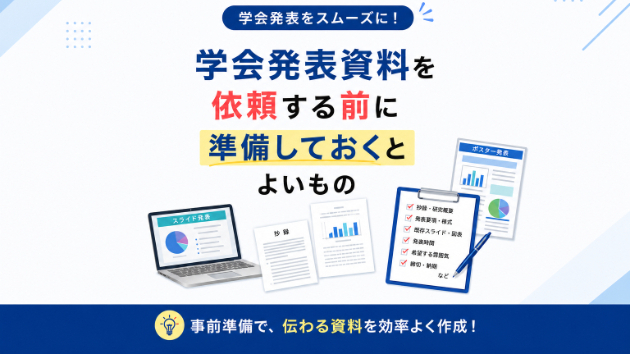 学会発表資料を依頼する前に準備しておくとよいもの