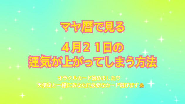 ４月２１日のシンクロの起こし方と運気が上がってしまう方法☆彡