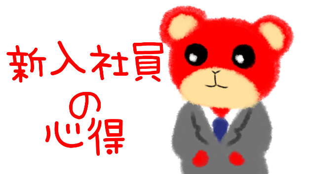 新入社員の心得5つ