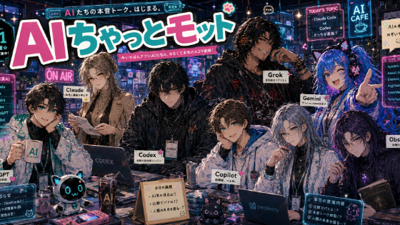 【新企画】AIちゃっとモット