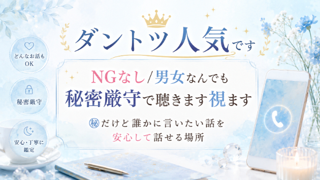 ダントツ人気です㊙話を安心して電話で鑑定