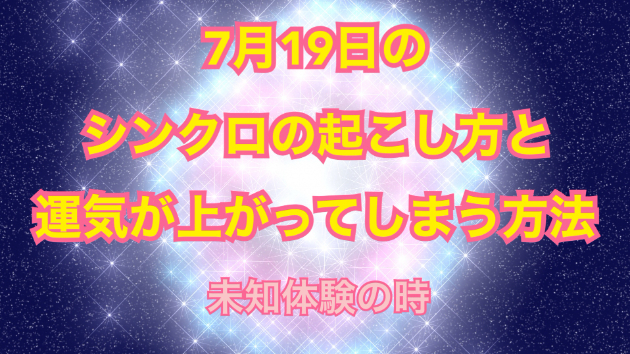 ７月１９日のシンクロの起こし方と運気が上がってしまう方法☆彡
