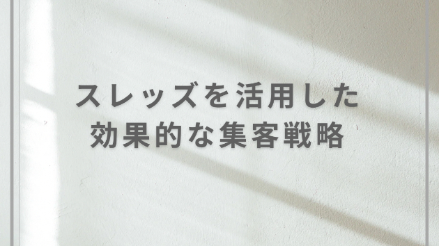 スレッズを活用した効果的な集客戦略