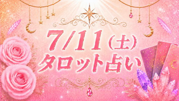 7/11（土）のタロット占い