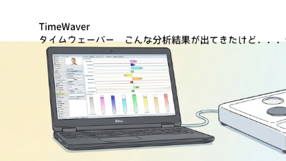 TimeWaver　こんな分析結果が出てきたけど、何かできることある？