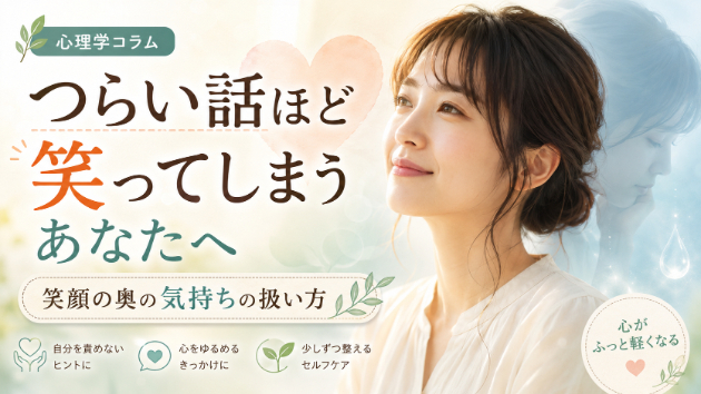“つらい話ほど笑ってしまう”あなたへ。心理学が教える“笑顔の奥の気持ち”の扱い方