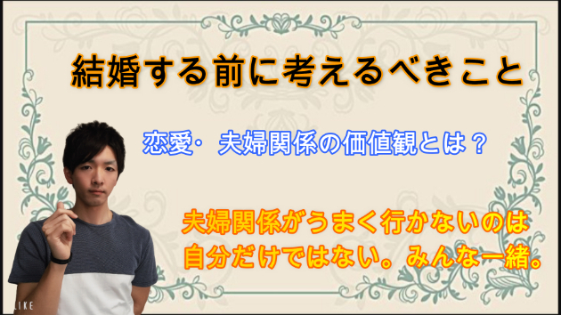 結婚する前に考えるべきことについて