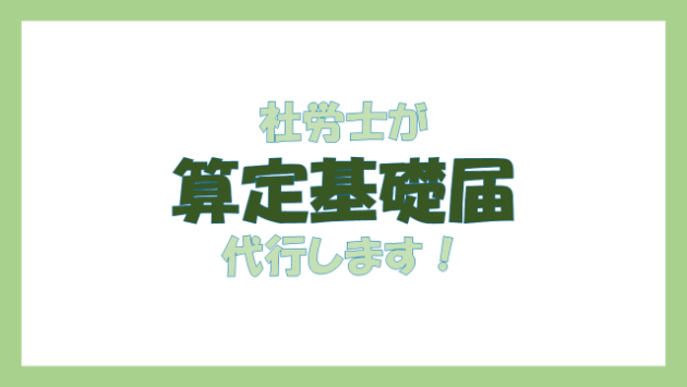 算定基礎届の提出期限間近！
