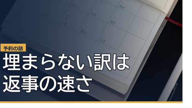 予約が埋まらない本当の理由は、返事の遅さでした
