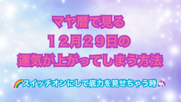 １２月２９日の運気が上がってしまう方法🌈
