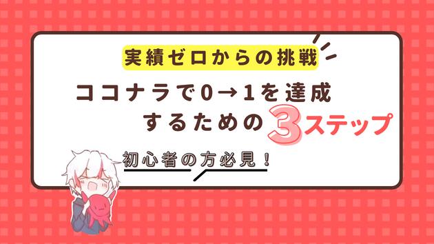 ココナラで0→1を達成するためには？結論：行動しよう！