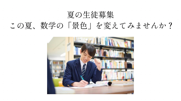 【夏の生徒募集】この夏、数学の「景色」を変えてみませんか？