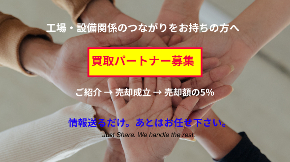 日本の工場で眠っている機械は、海外で高く評価されることがあります