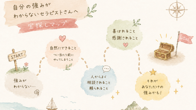 自分の強みがわからないセラピストさんへ
