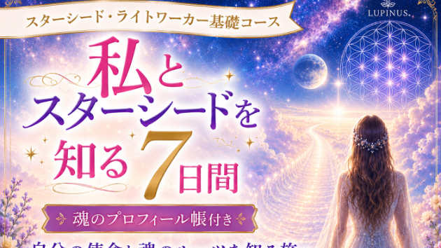 講座ご案内スターシード・ライトワーカ入門コースはじめます！「私とスターシードを知る7日間