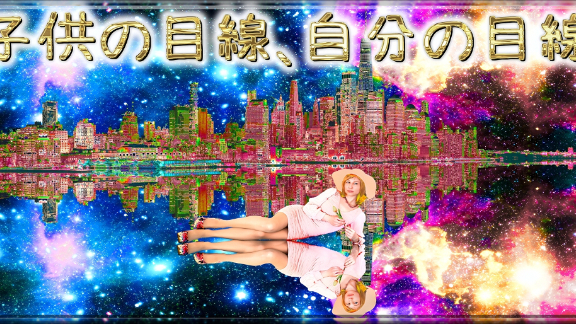 「子供の目線、自分の目線」