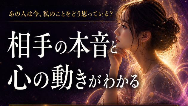 【鑑定サンプル】 あの人の心に映るあなたの姿