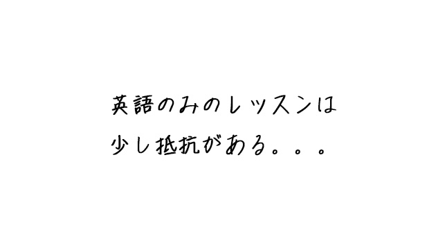 英語のみのレッスンてどうなんだろう？