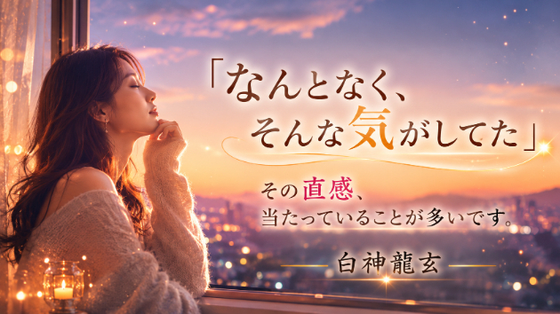 「なんとなく、そんな気がしてた」その直感、当たっています