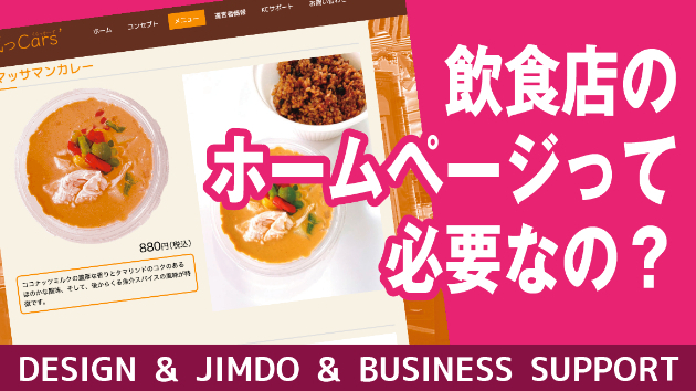 飲食店はホームページを持っていた方が良いのか？に対する僕の答え。